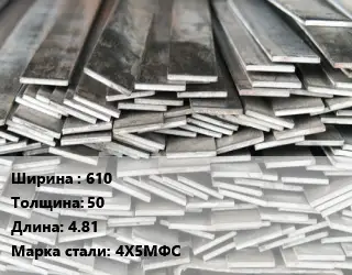 Полоса стальная 610х50 L=4.81 Сталь: 4Х5МФС